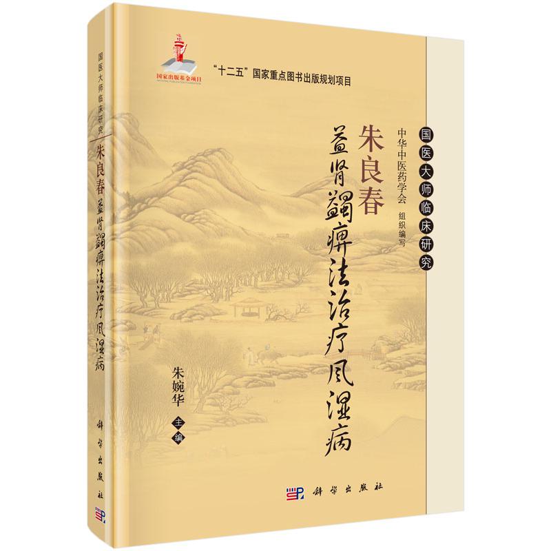 朱良春益肾蠲痹法治疗风湿病（精）/国医大师临床研究