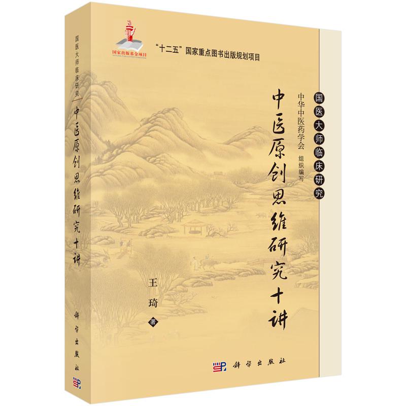 中医原创思维研究十讲（精）/国医大师临床研究