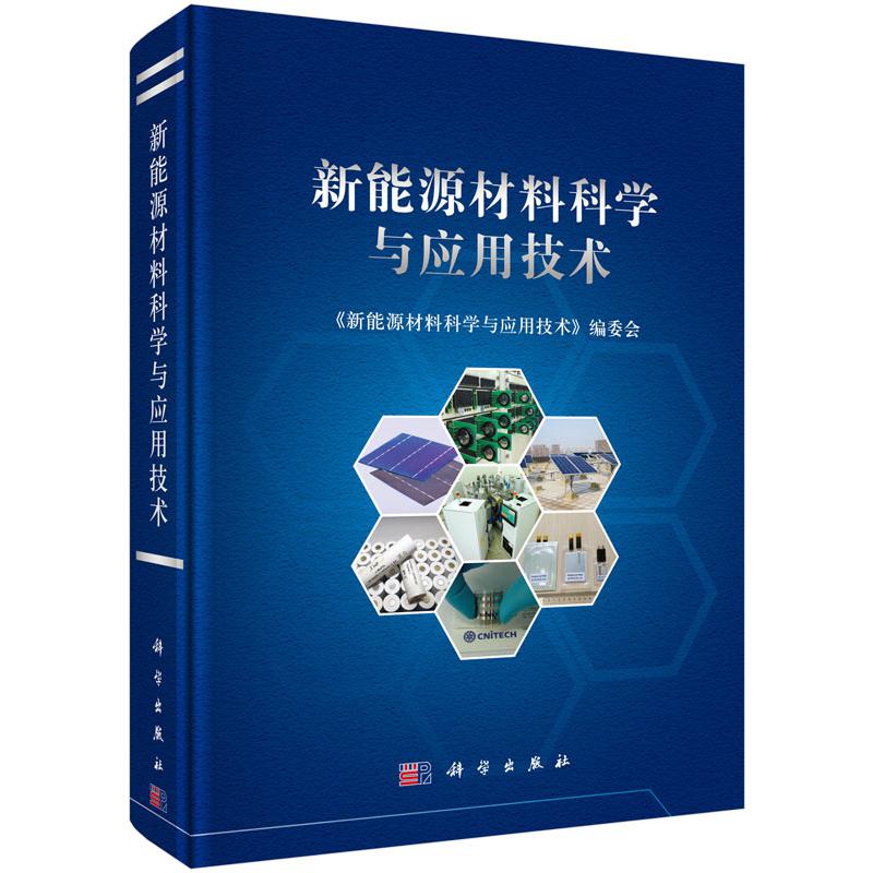 新能源材料科学与应用技术（精）