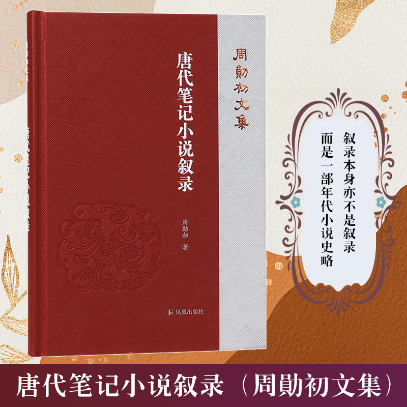 唐代笔记小说叙录（周勋初文集）