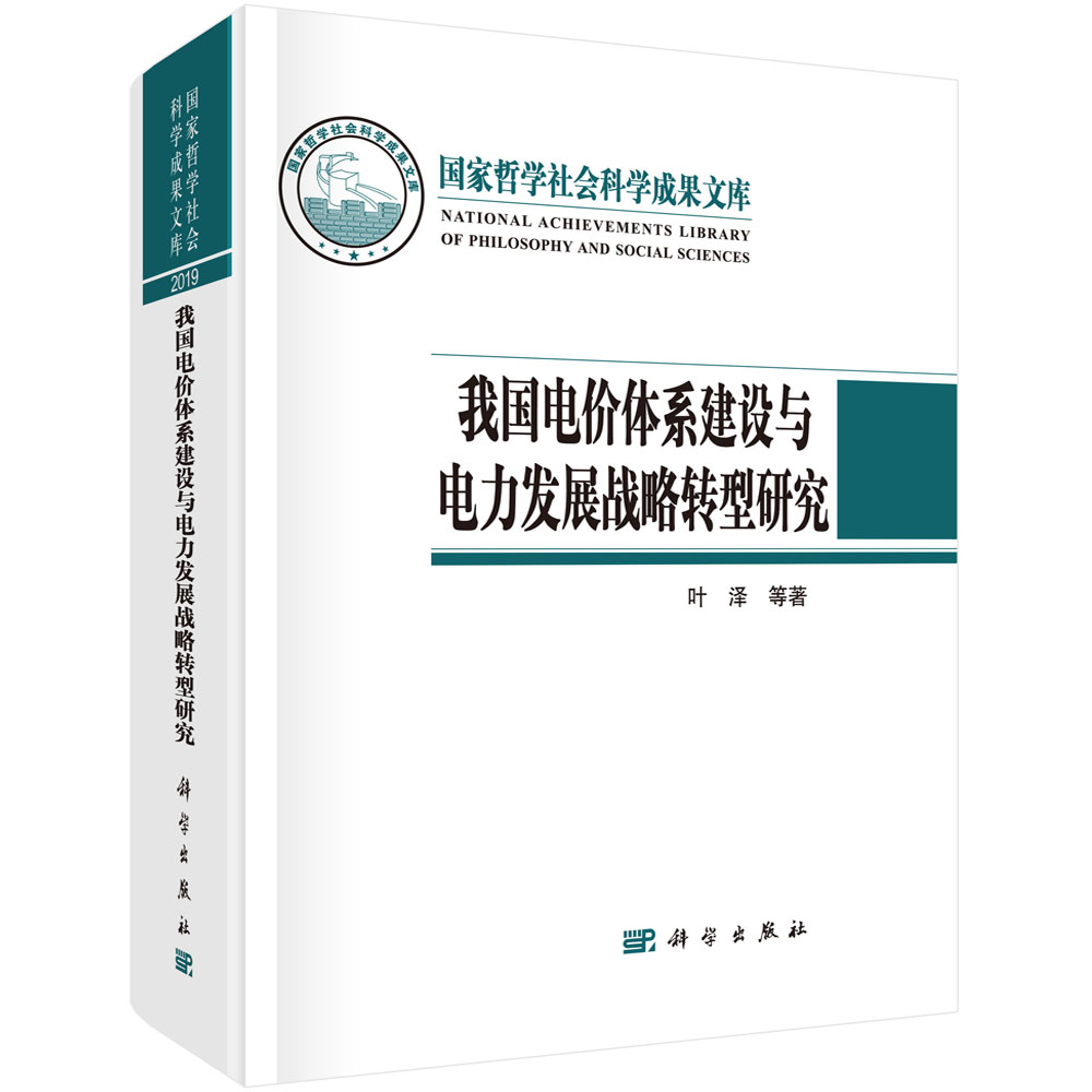 我国电价体系建设与电力发展战略转型研究(精)
