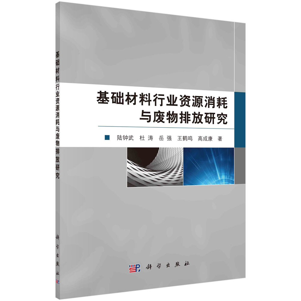 基础材料行业资源消耗与废物排放研究