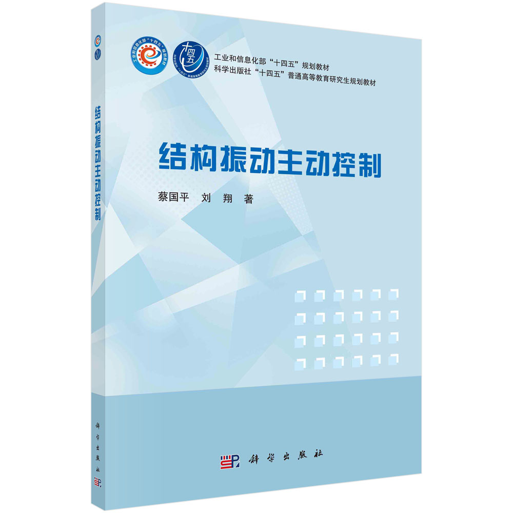 结构振动主动控制(十四五规划教材)