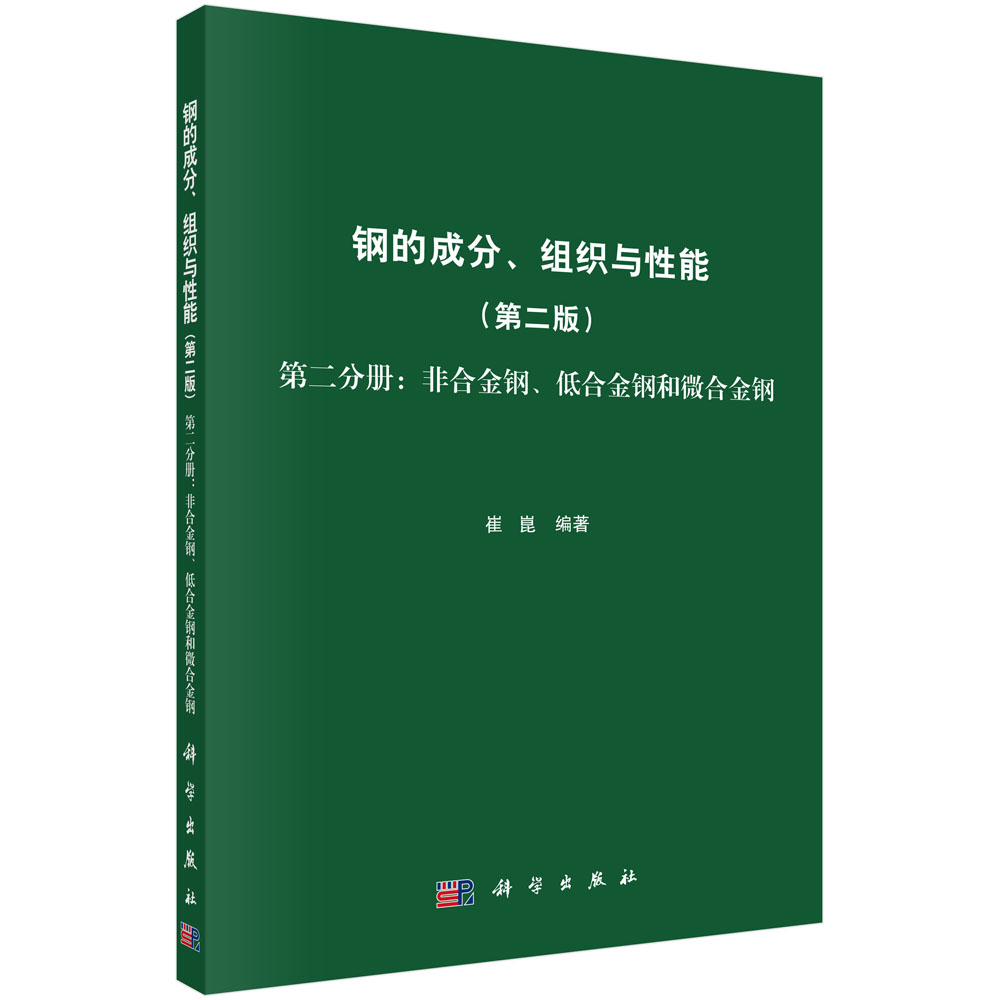 钢的成分组织与性能(第2版第2分册非合金钢低合金钢和微合金钢)