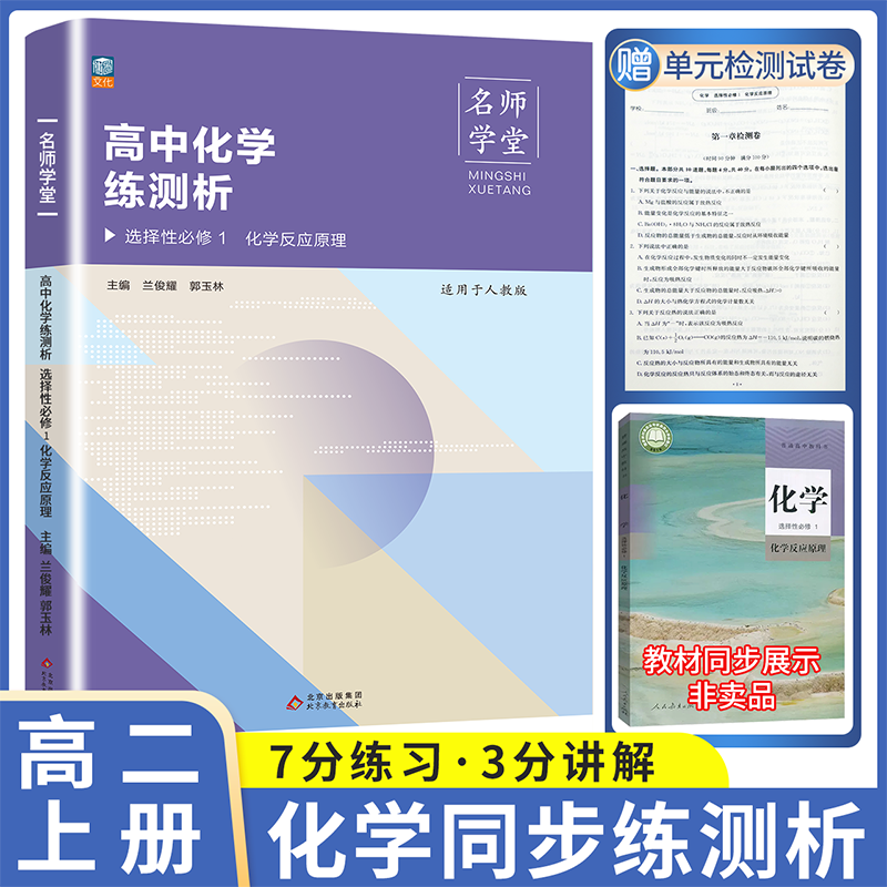 名师学堂 高中化学练测析 选择性必修 1 人教版