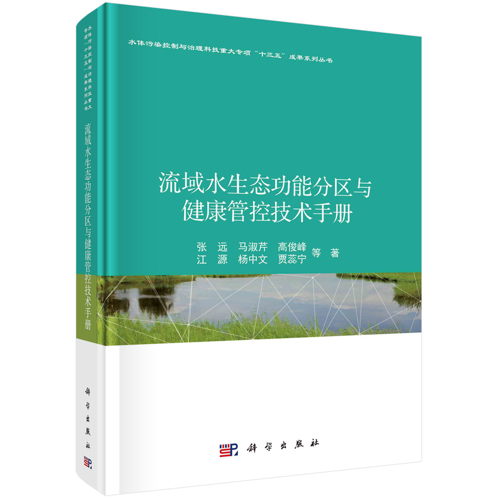流域水生态功能分区与健康管控技术手册/水体污染控制与治理科技重大专项十三五成果系 