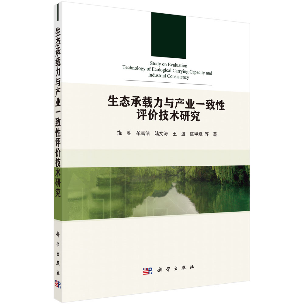 生态承载力与产业一致性评价技术研究