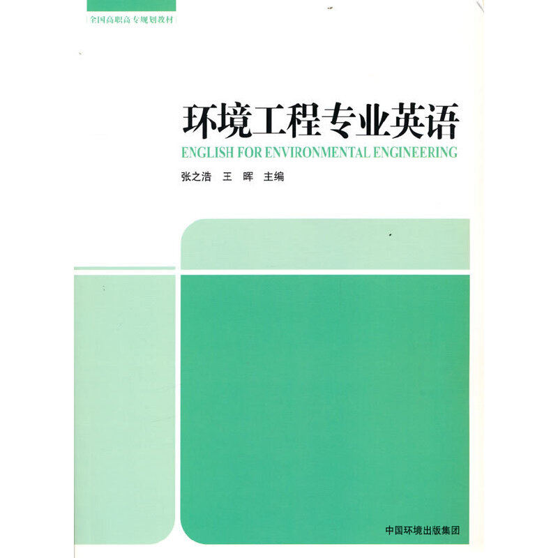 环境工程专业英语（全国高职高专规划教材）