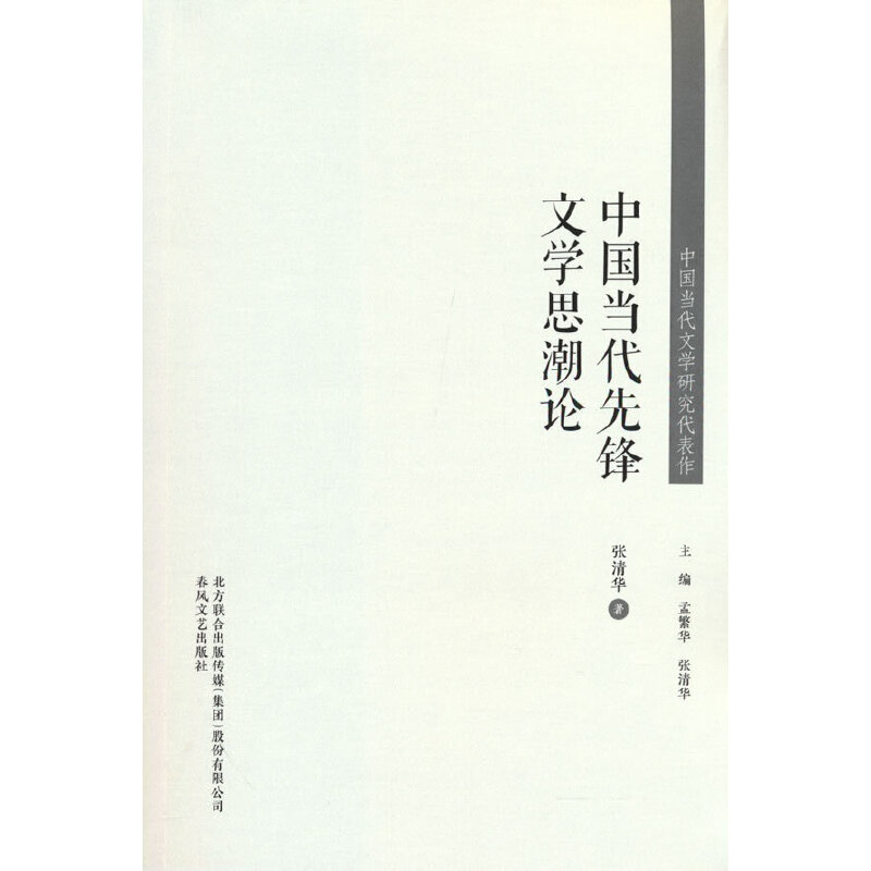 中国当代文学研究代表作-中国当代先锋文学思潮论