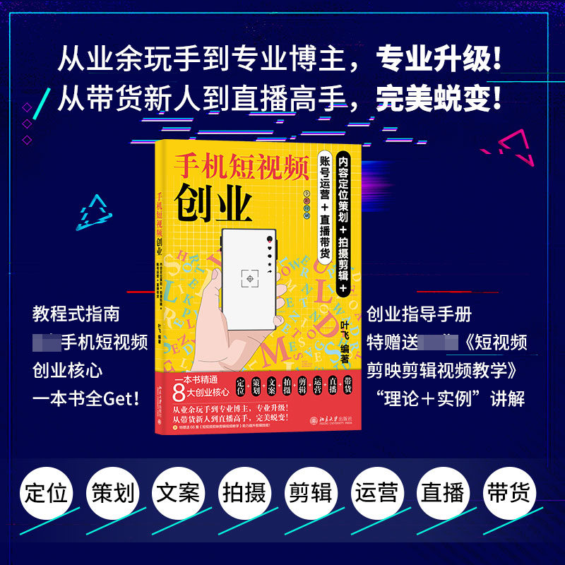 手机短视频创业：内容定位策划+拍摄剪辑+账号运营+直播带货