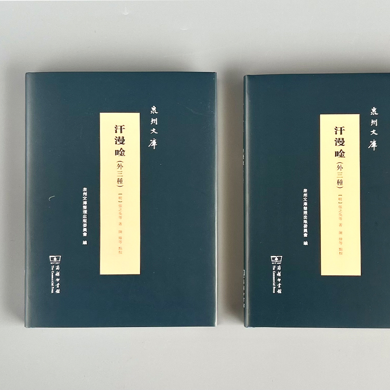 汗漫唫(外三种)(精)/泉州文库