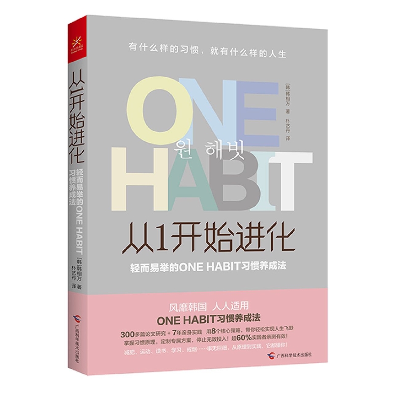 从1开始进化：轻而易举的ONE HABIT习惯养成法