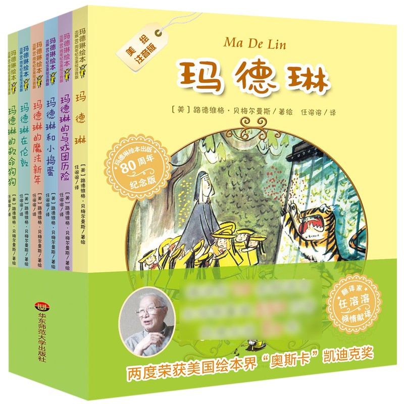玛德琳绘本(80周年纪念版美绘注音版共6册)