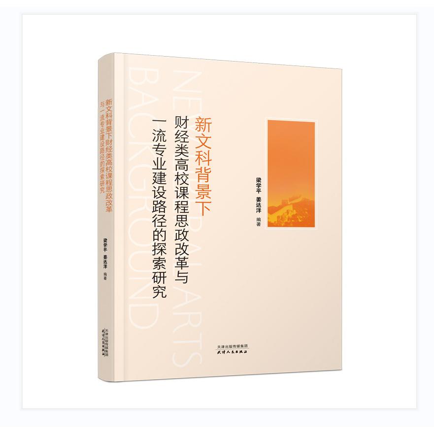 新文科背景下财经类高校课程思政改革与一流专业建设路径的探索研究