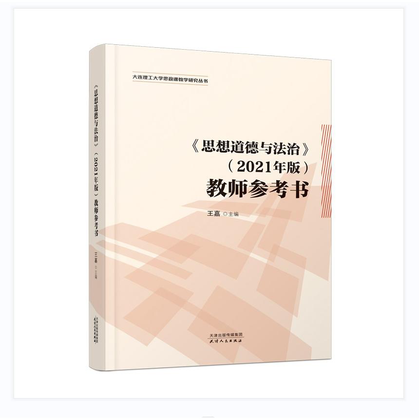思想道德与法治（2021年版）教师参考书