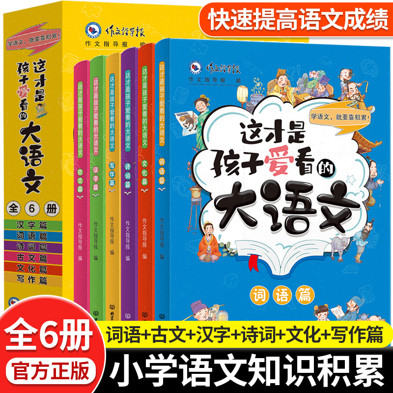 这才是孩子爱看的大语文（全6册）
