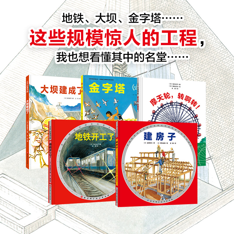 “我想看懂这些大家伙”建筑工程绘本系列(全5册)