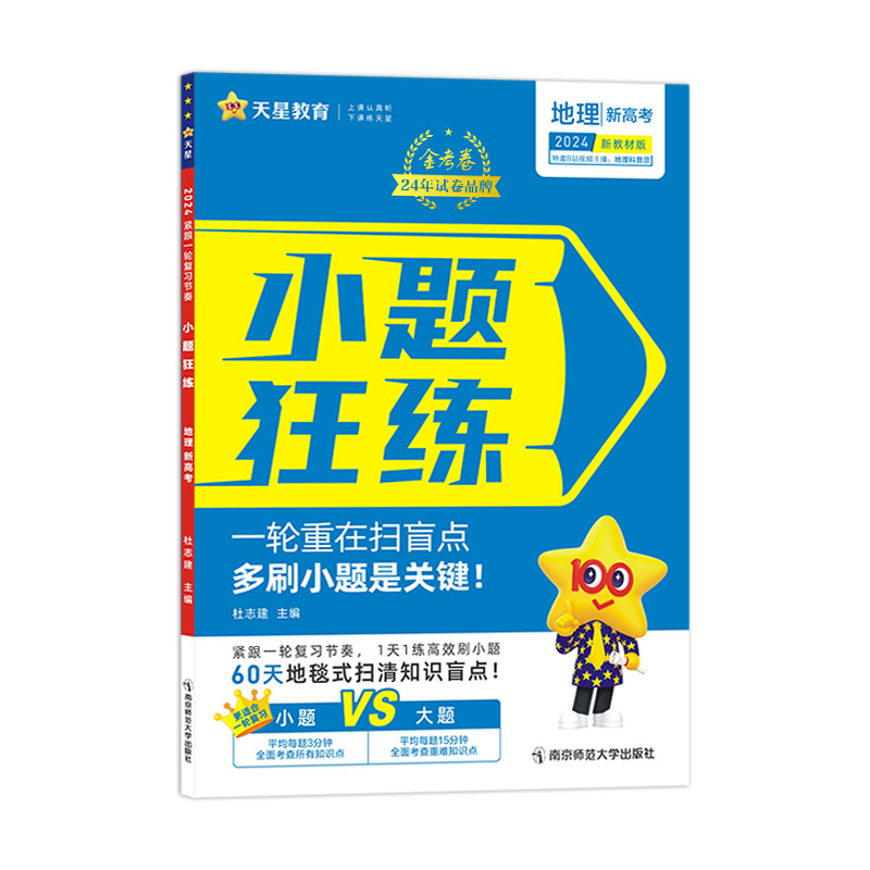 2023-2024年小题狂练 新高考 地理（新教材版）