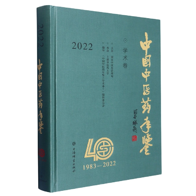 中国中医药年鉴(学术卷)2022