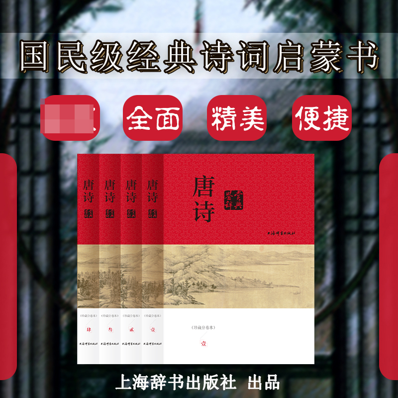 唐诗鉴赏辞典（珍藏分卷本）