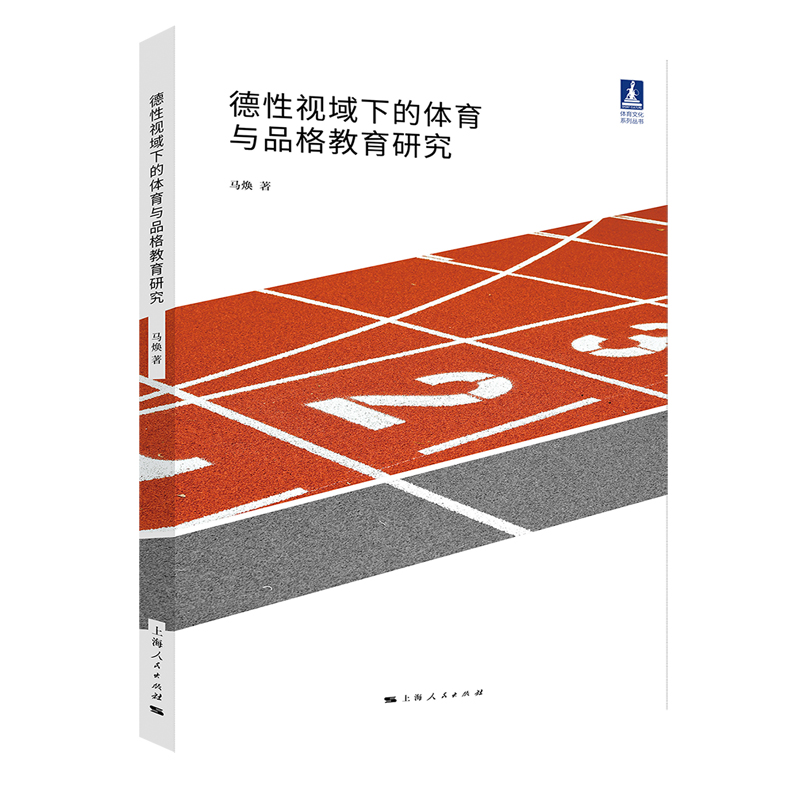 德性视域下的体育与品格教育研究
