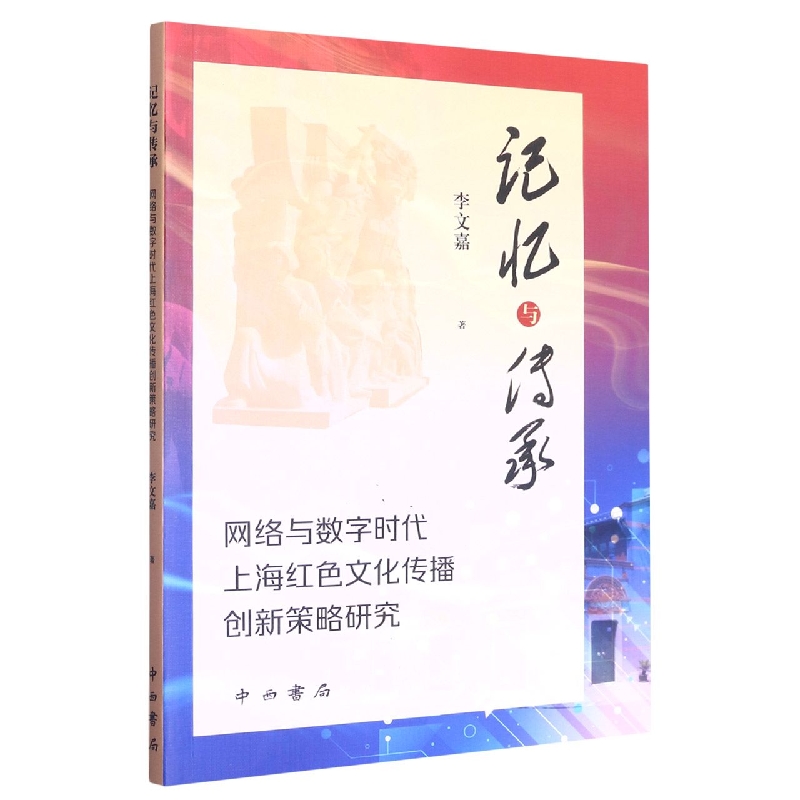 记忆与传承：网络与数字时代上海红色文化传播创新策略研究