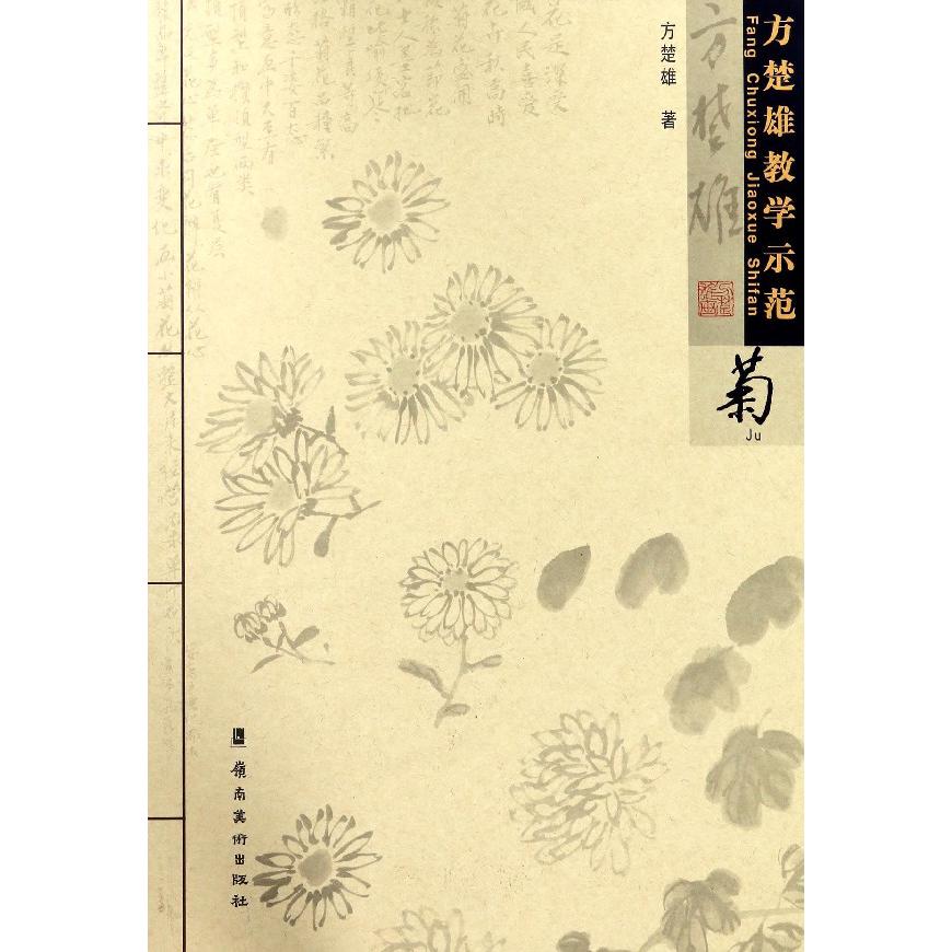 菊/方楚雄教学示范