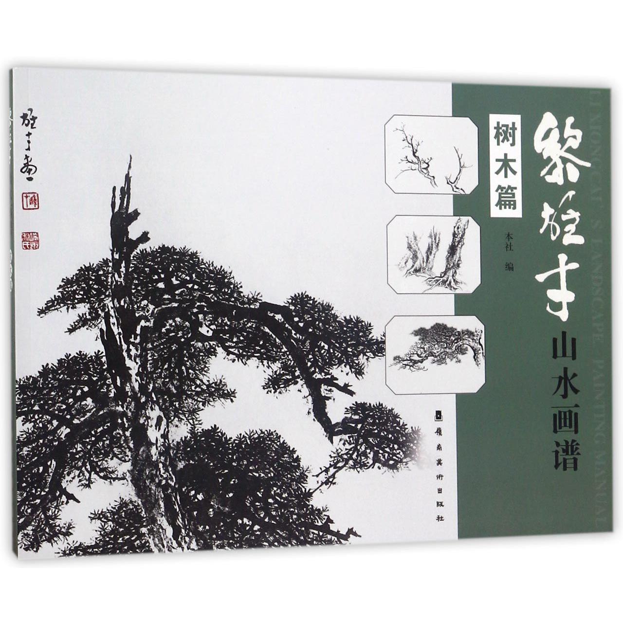 黎雄才山水画谱(树木篇)