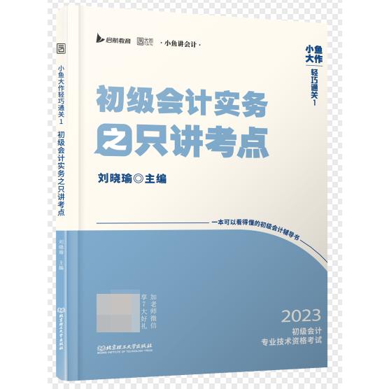 小鱼大作轻巧通关1初级会计实务之只讲考点