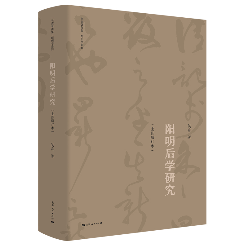 阳明后学研究（重修增订本）