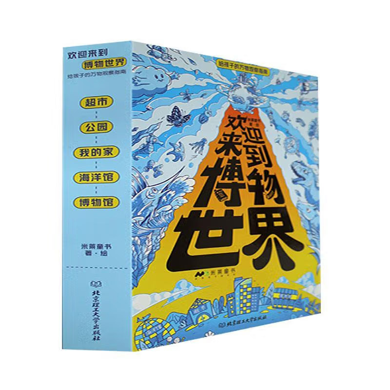 欢迎来到博物世界：给孩子的万物观察指南（函套5册）