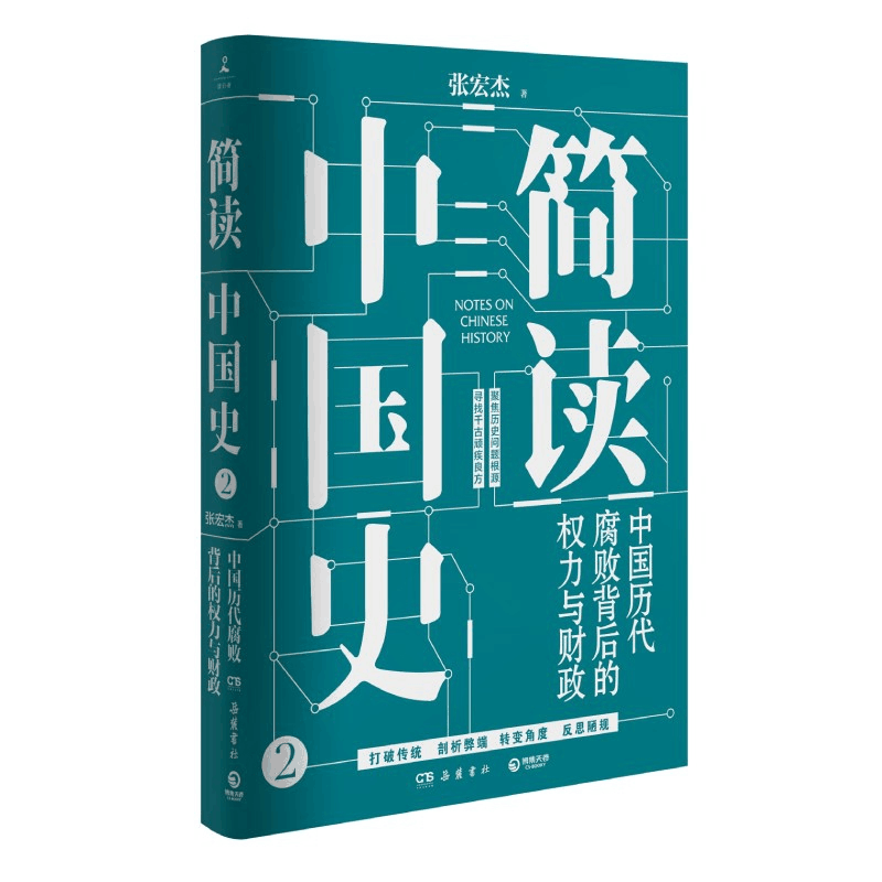 简读中国史：中国历代腐败背后的权力与财政 签名本