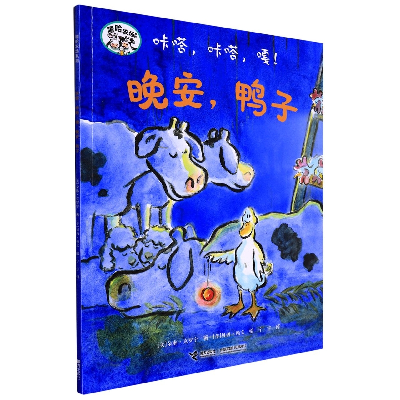 咔嗒咔嗒嘎晚安鸭子/嘻哈农场系列