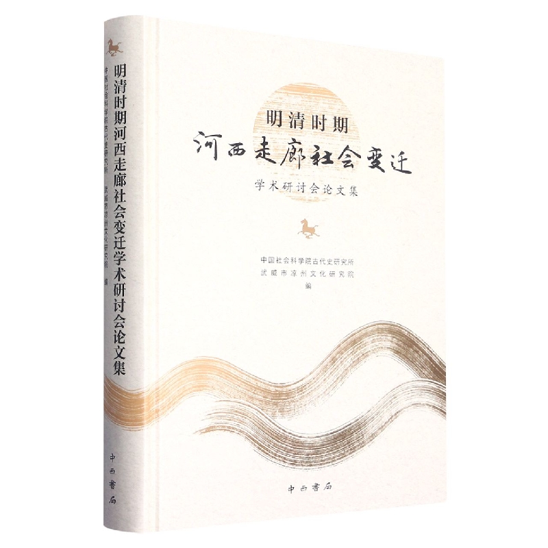 明清时期河西走廊社会变迁学术研讨会论文集