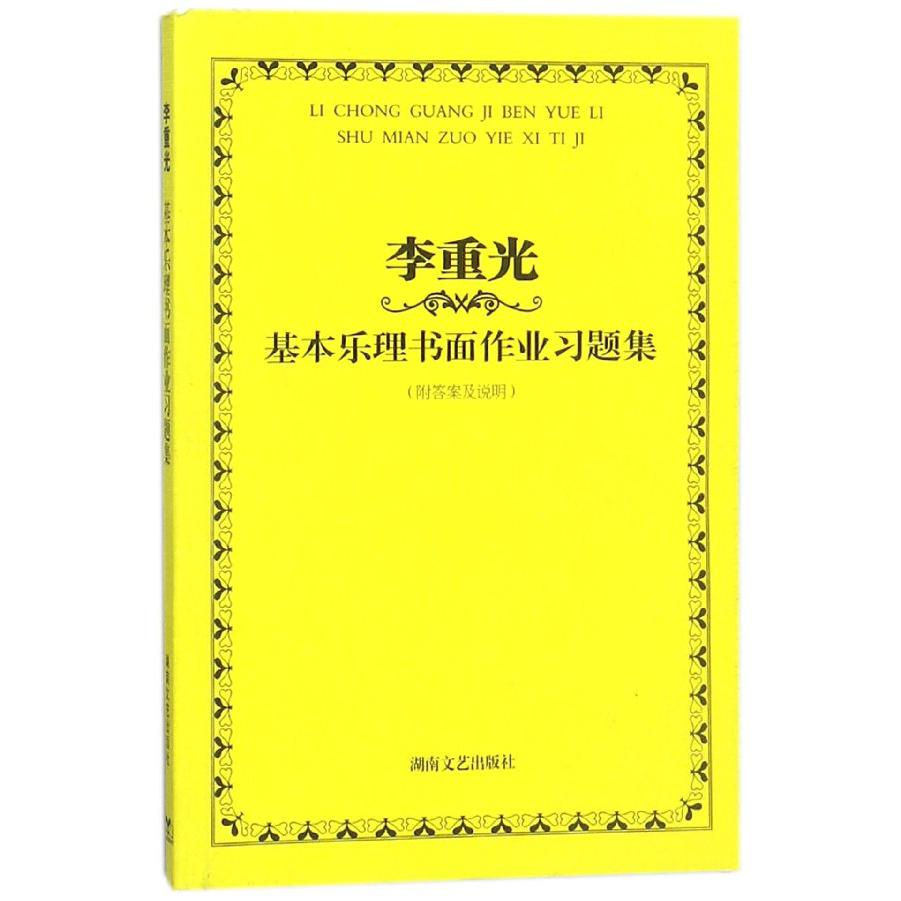 李重光基本乐理书面作业习题集
