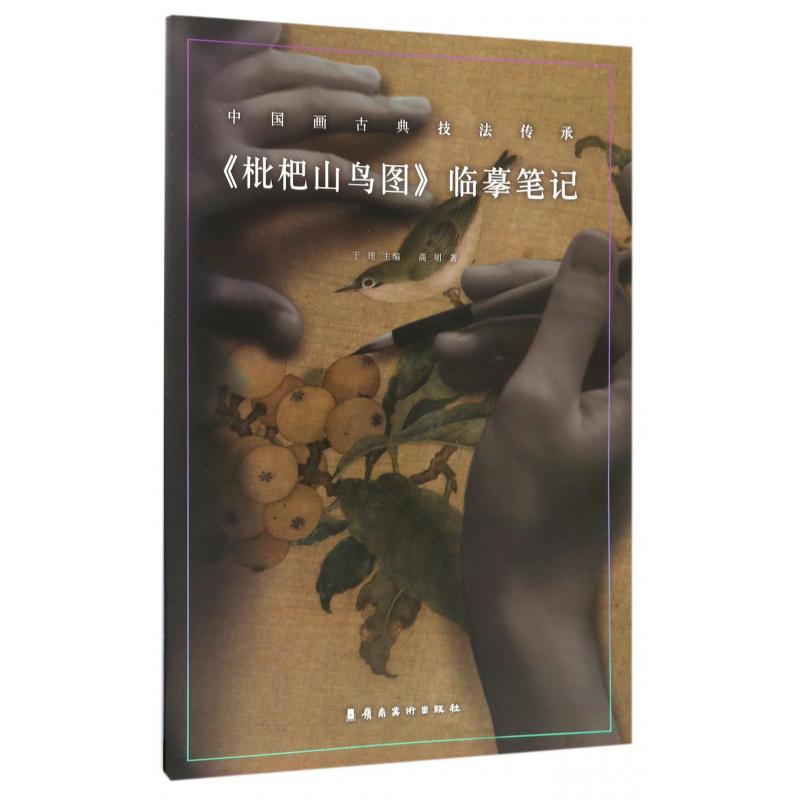 枇杷山鸟图临摹笔记/中国画古典技法传承