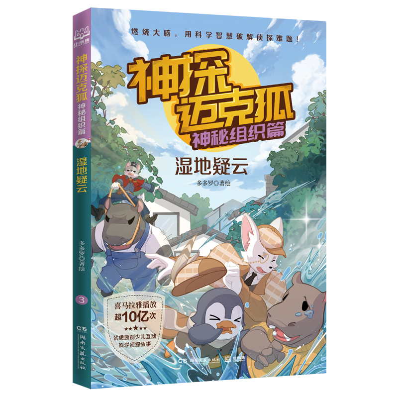 神探迈克狐(神秘组织篇湿地疑云)