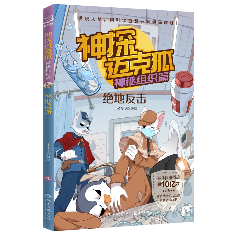 神探迈克狐(神秘组织篇绝地反击)