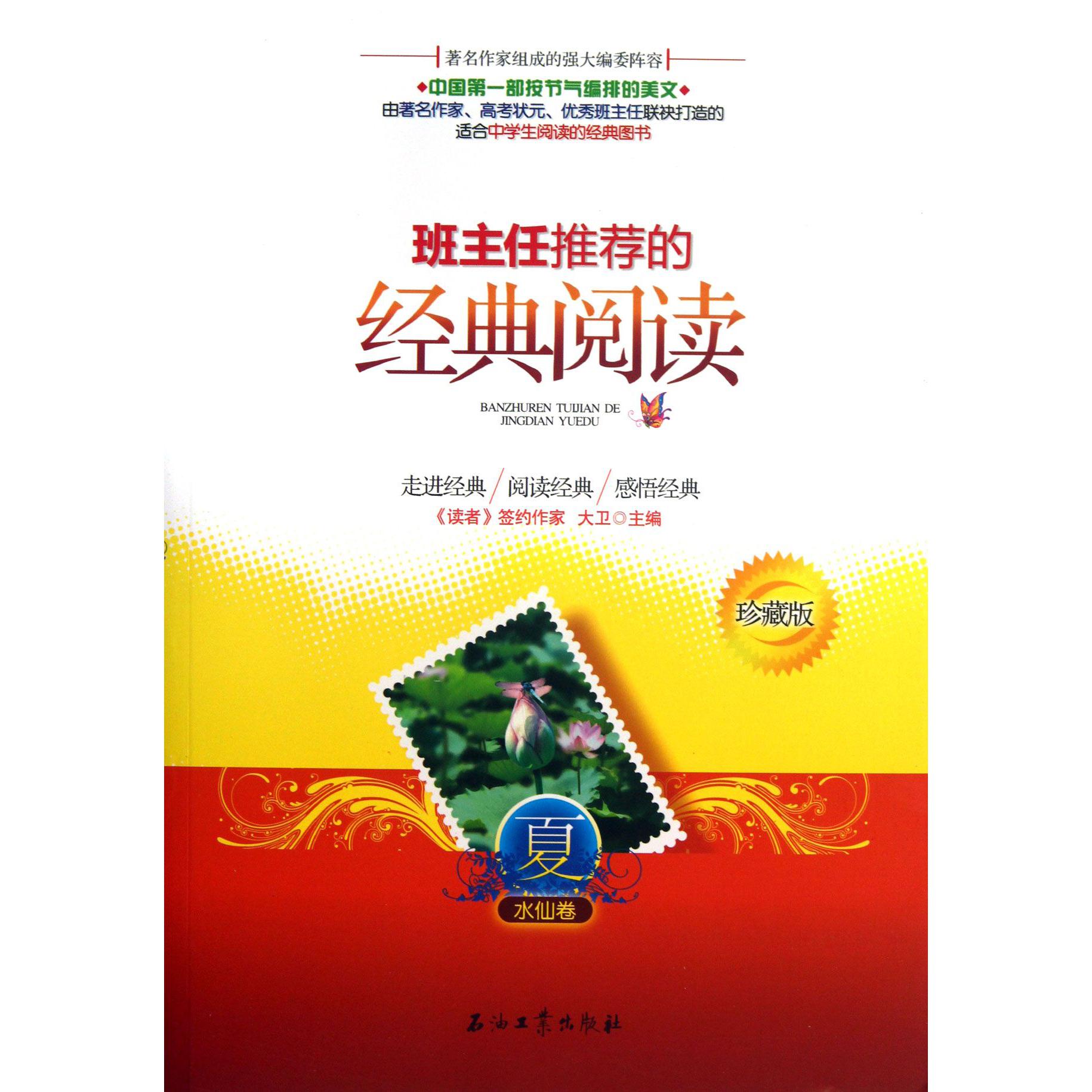 班主任推荐的经典阅读(夏水仙卷珍藏版)