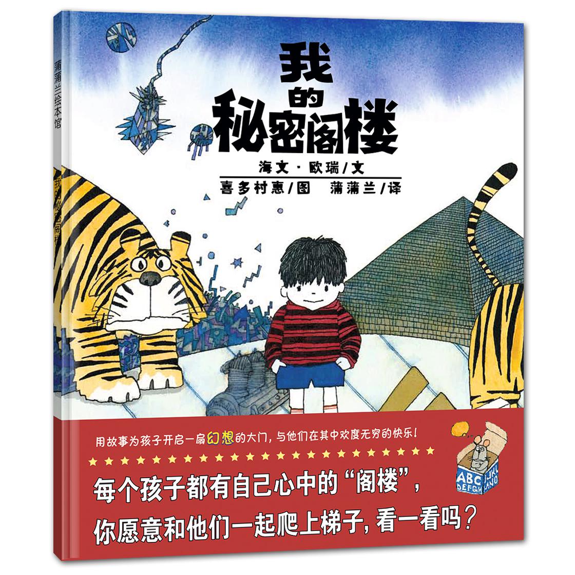 我的秘密阁楼 蒲蒲兰图画书系列