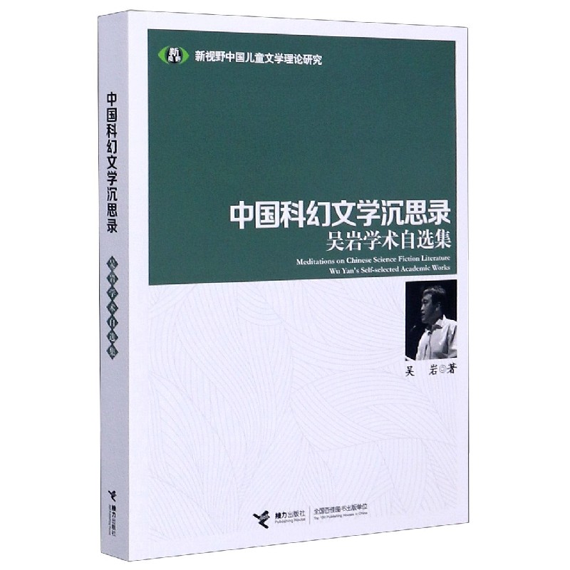 中国科幻文学沉思录(吴岩学术自选集)/新视野中国儿童文学理论研究