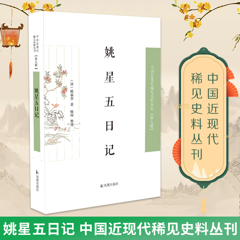 姚星五日记