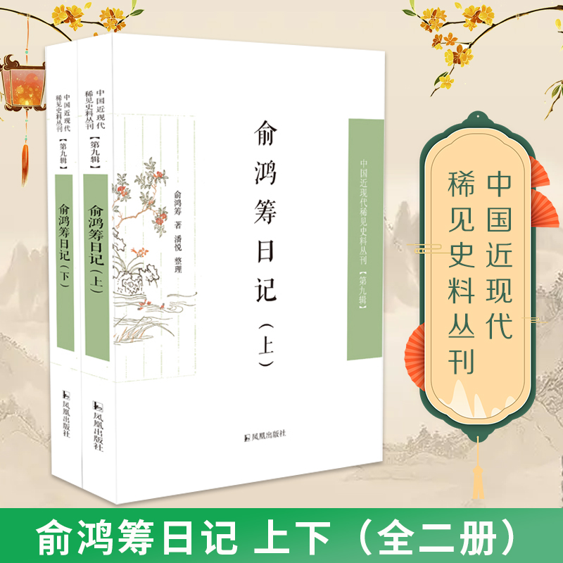 俞鸿筹日记（全两册）