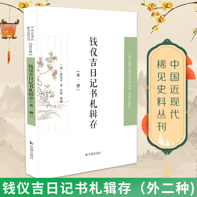 钱仪吉日记书札辑存  中国近现代稀见史料丛刊（第九辑）