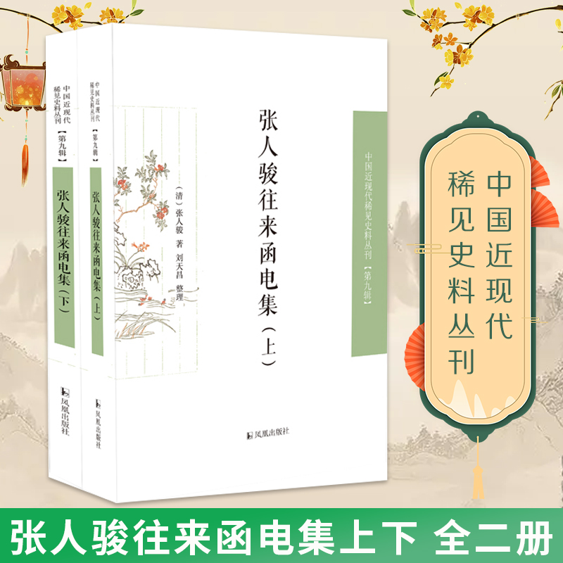 张人骏往来函电集    中国近现代稀见史料丛刊（第九辑）(上下)