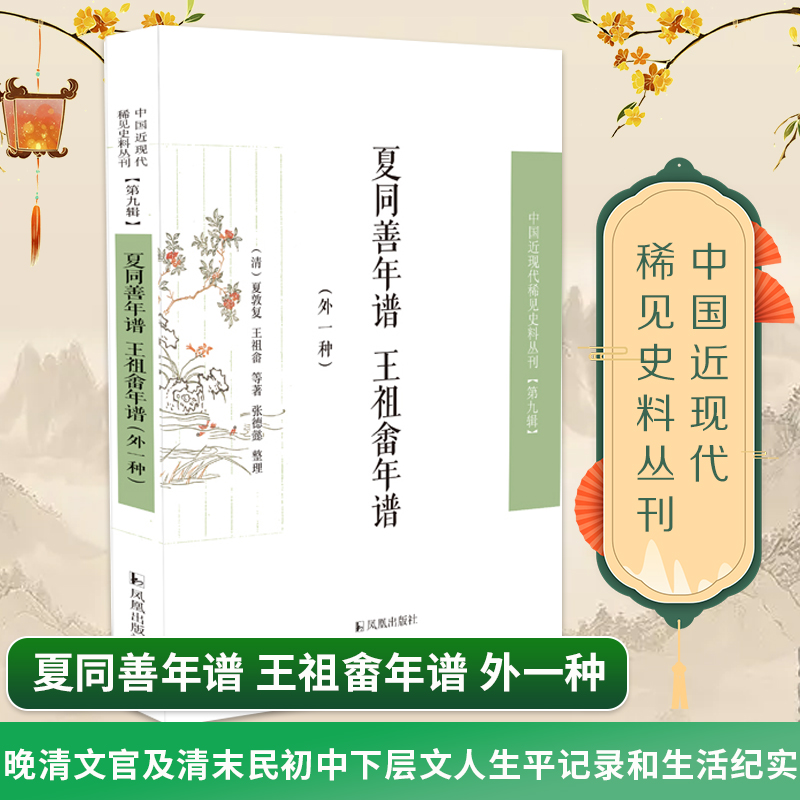 夏同善年谱 王祖畬年谱（外一种）  中国近现代稀见史料丛刊（第九辑）