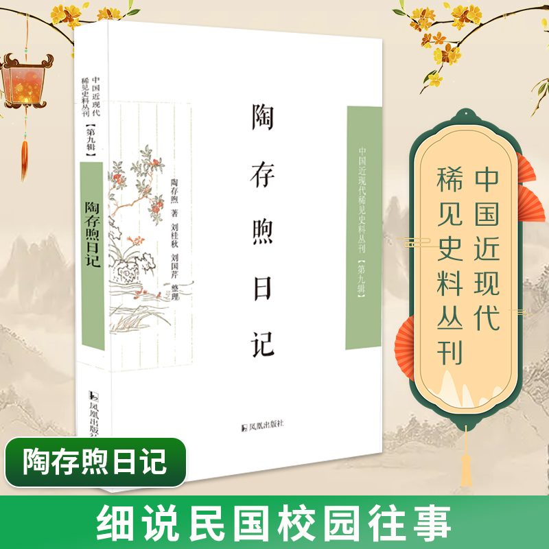 陶存煦日记   中国近现代稀见史料丛刊（第九辑）