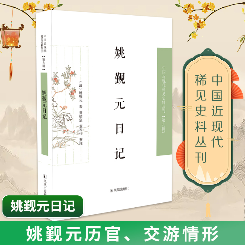 姚觐元日记  中国近现代稀见史料丛刊（第九辑）