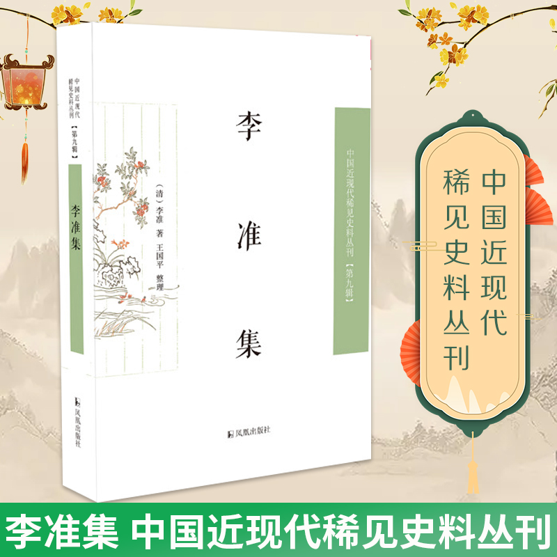 李准集   中国近现代稀见史料丛刊（第九辑）