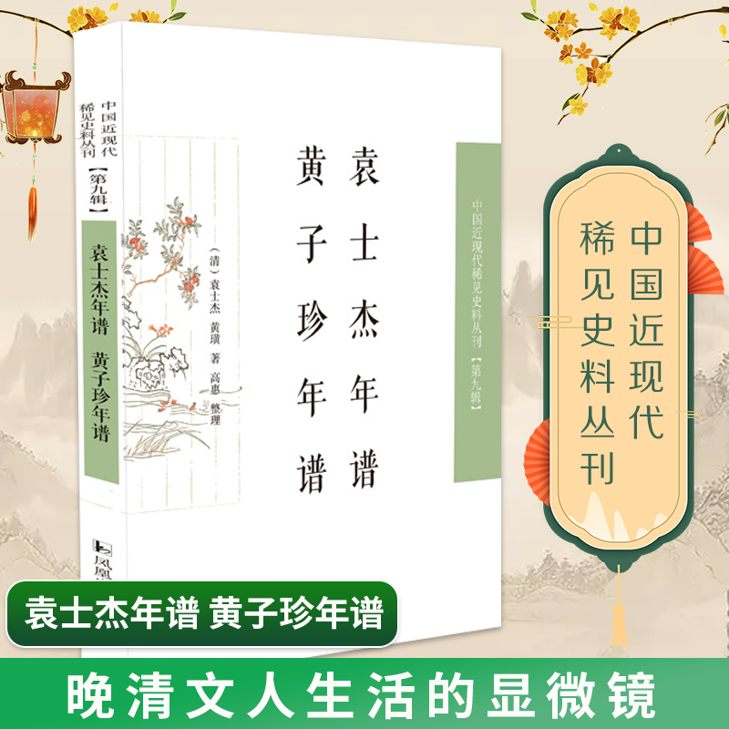 袁士杰年谱 黄子珍年谱  中国近现代稀见史料丛刊（第九辑）